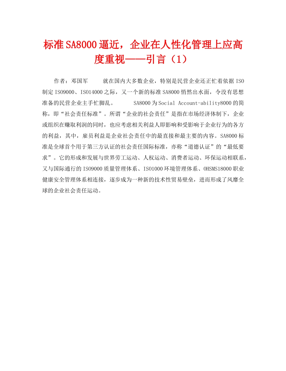 《管理体系》之标准SA8000逼近，企业在人性化管理上应高度重视——引言（1） _第1页