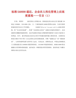 《管理体系》之标准SA8000逼近，企业在人性化管理上应高度重视——引言（1） 