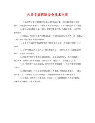 《管理资料-技术交底》之内井字架拆除安全技术交底 