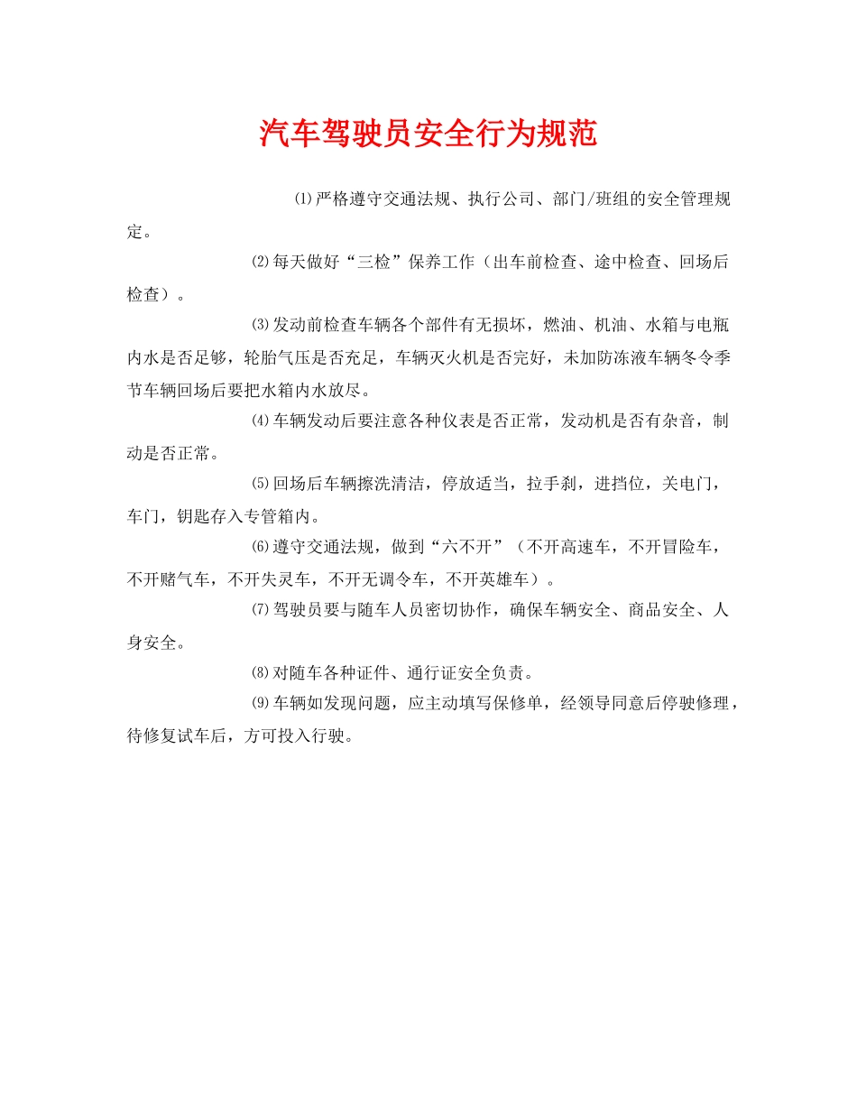 《安全管理制度》之汽车驾驶员安全行为规范 _第1页