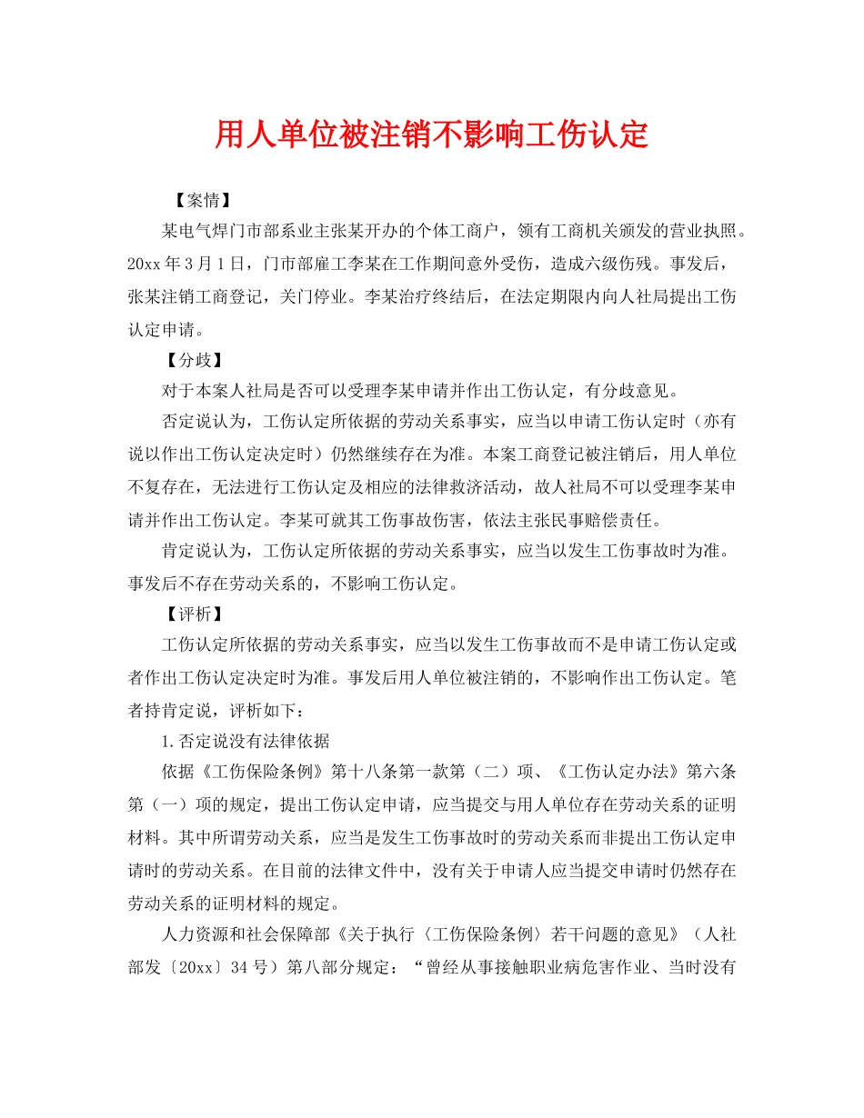 《工伤保险》之用人单位被注销不影响工伤认定 _第1页