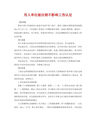 《工伤保险》之用人单位被注销不影响工伤认定 