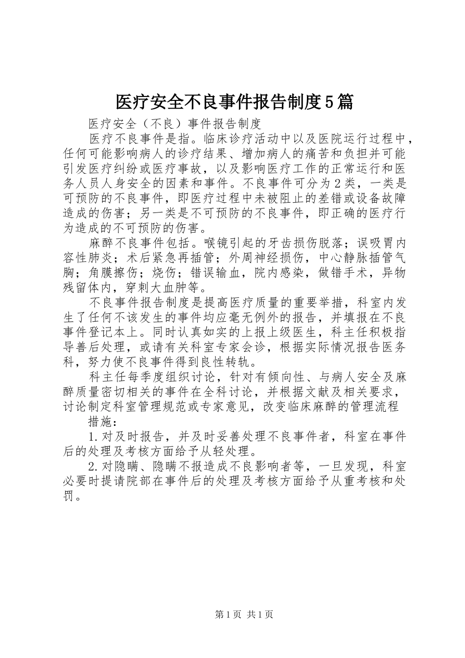 医疗安全不良事件报告规章制度5篇_第1页