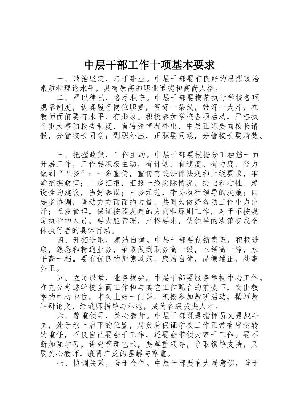 中层干部工作十项基本要求_第1页