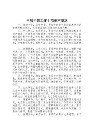 中层干部工作十项基本要求