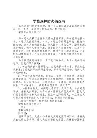学校深林防火倡议书范文