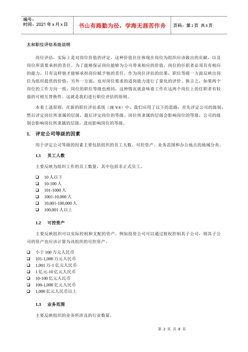 职位评估系统说明_第2页
