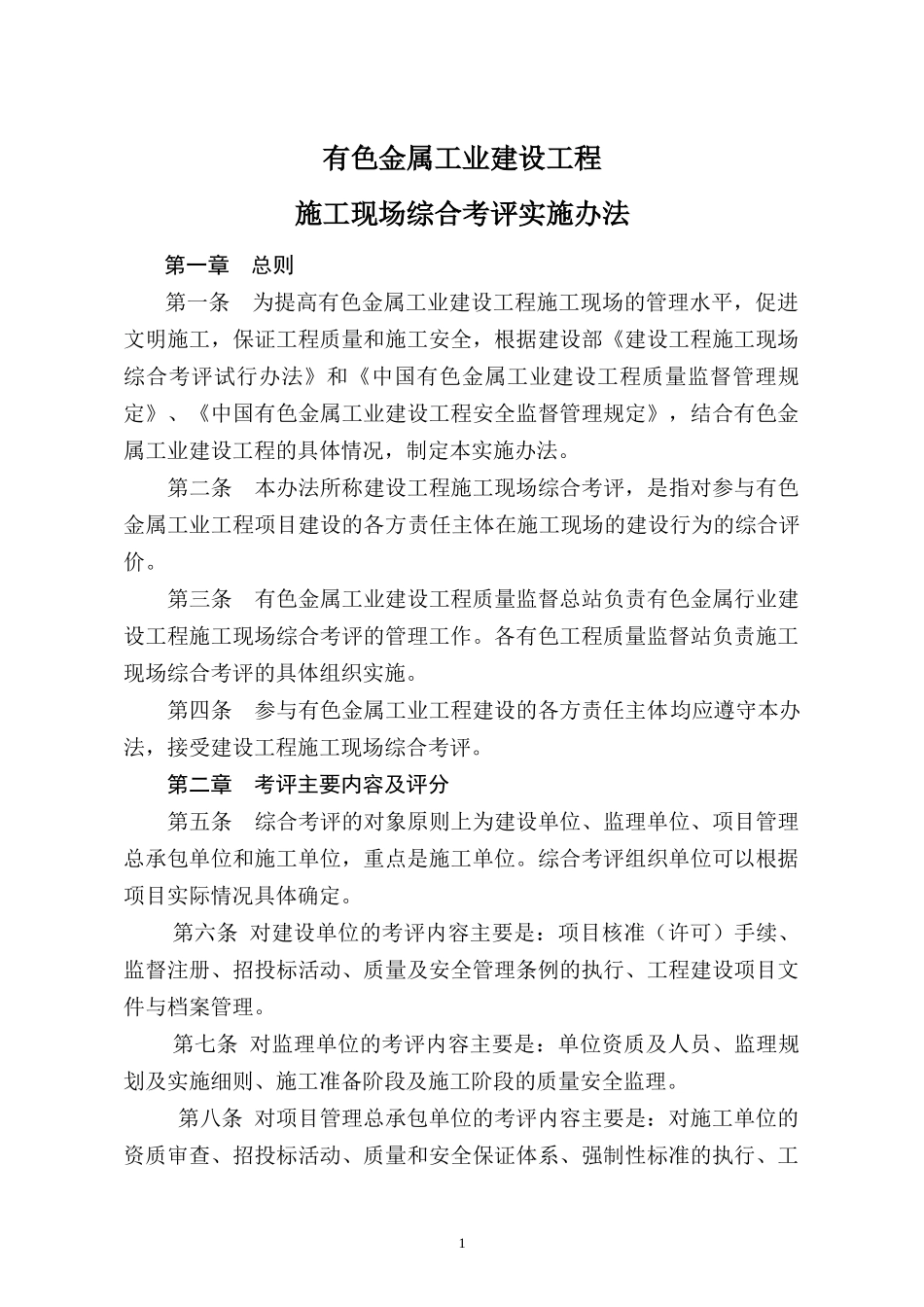 有色金属工业建设工程施工现场综合考评实施办法_第1页