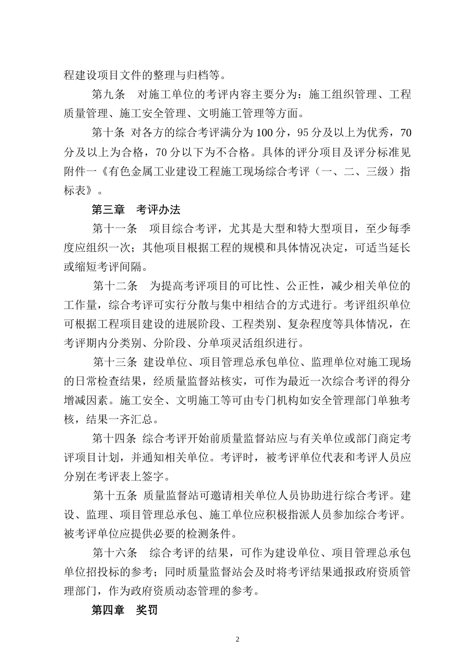 有色金属工业建设工程施工现场综合考评实施办法_第2页