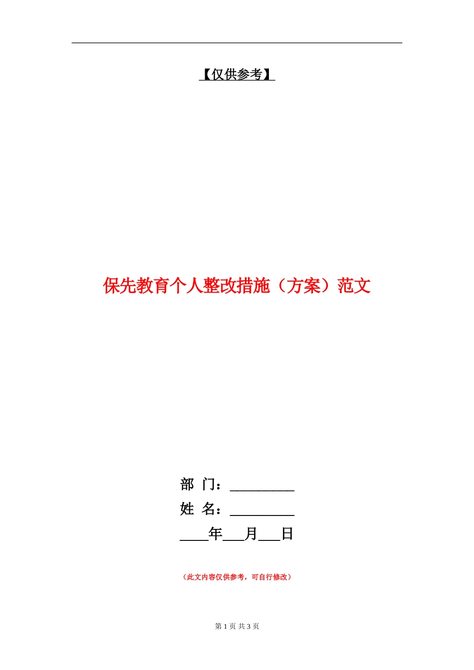 保先教育个人整改措施范文_第1页