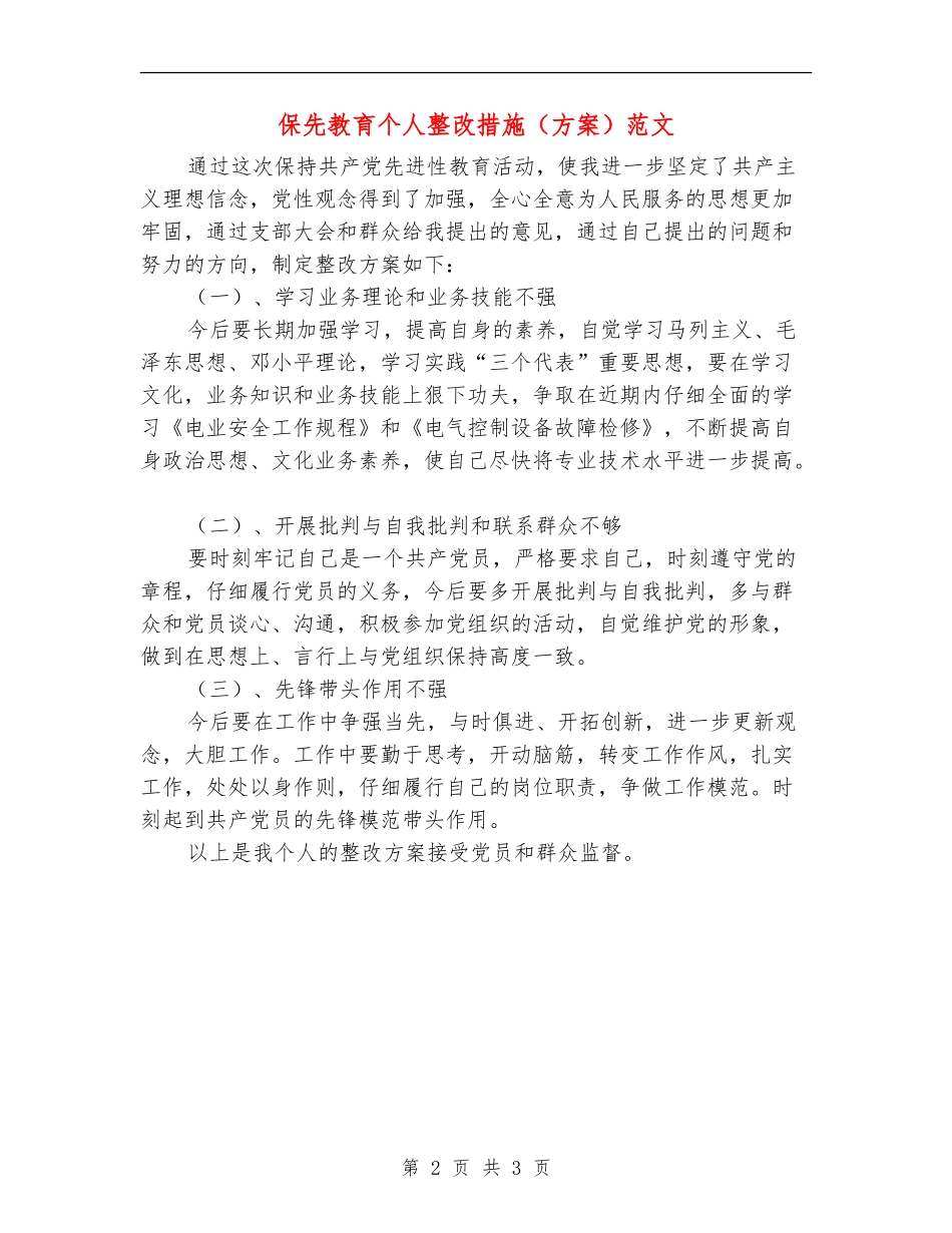 保先教育个人整改措施范文_第2页