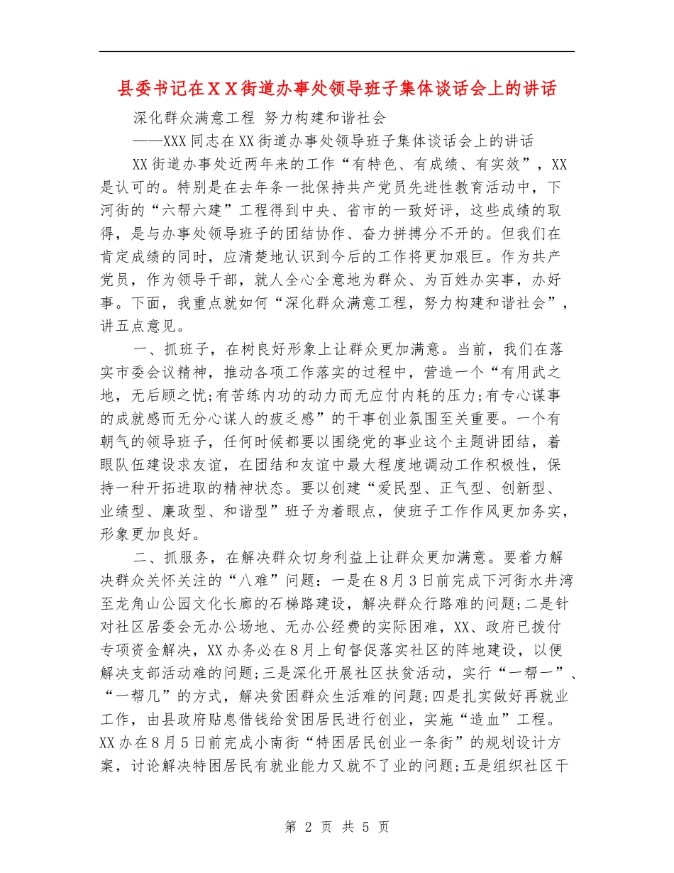 县委书记在XX街道办事处领导班子集体谈话会上的讲话_第2页