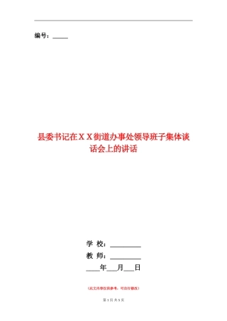 县委书记在XX街道办事处领导班子集体谈话会上的讲话