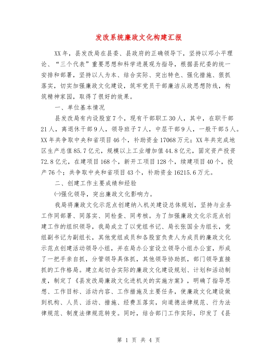 发改系统廉政文化构建汇报_第1页