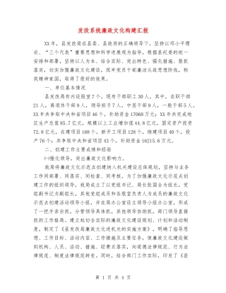 发改系统廉政文化构建汇报