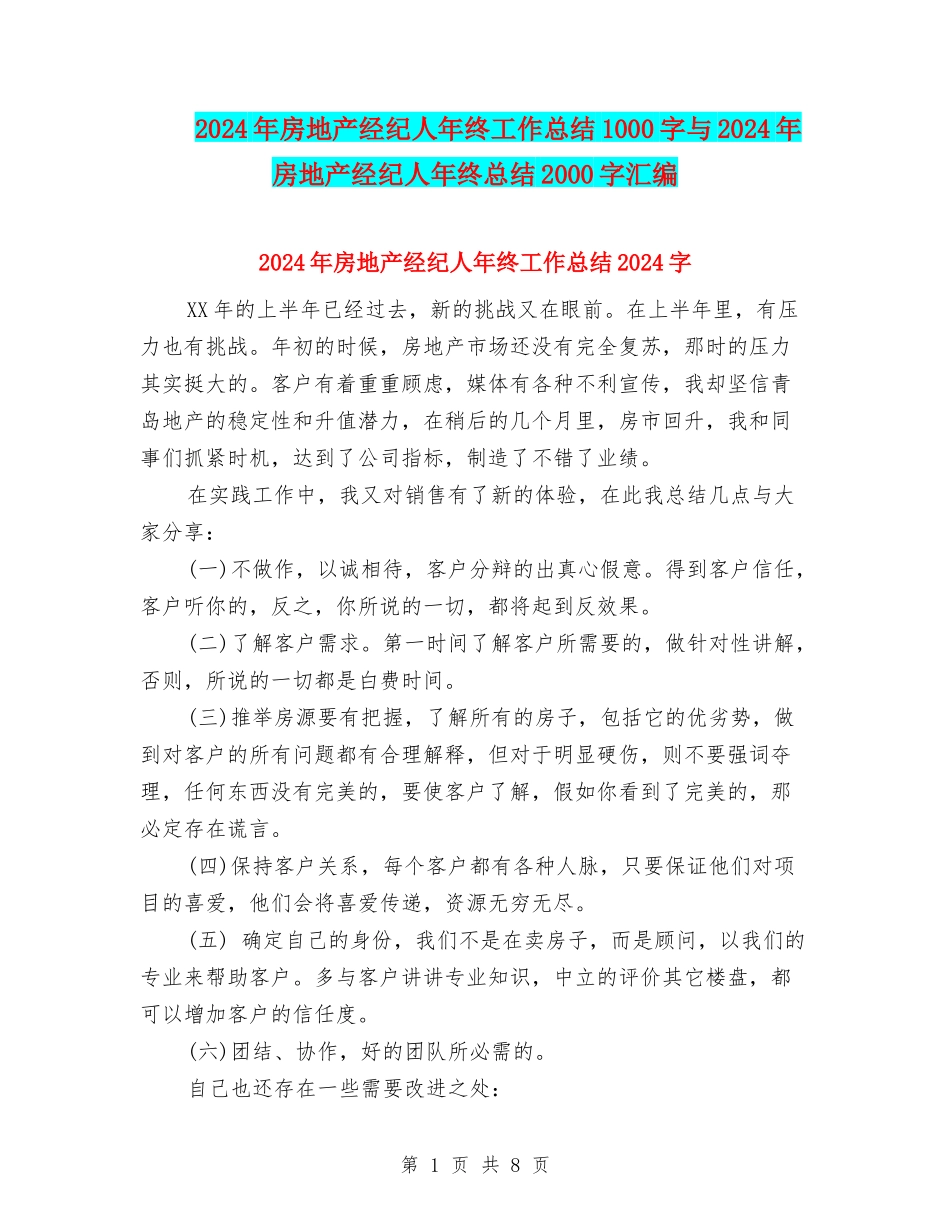 2024年房地产经纪人年终工作总结1000字与2024年房地产经纪人年终总结2000字汇编_第1页