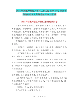 2024年房地产经纪人年终工作总结1000字与2024年房地产经纪人年终总结2000字汇编
