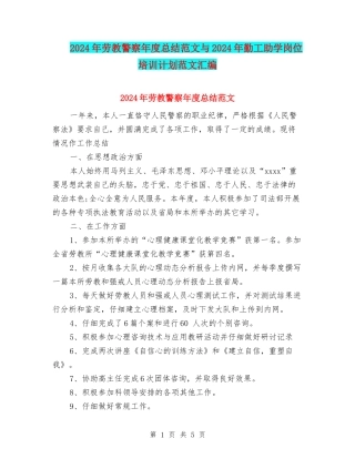 2024年劳教警察年度总结范文与2024年勤工助学岗位培训计划范文汇编