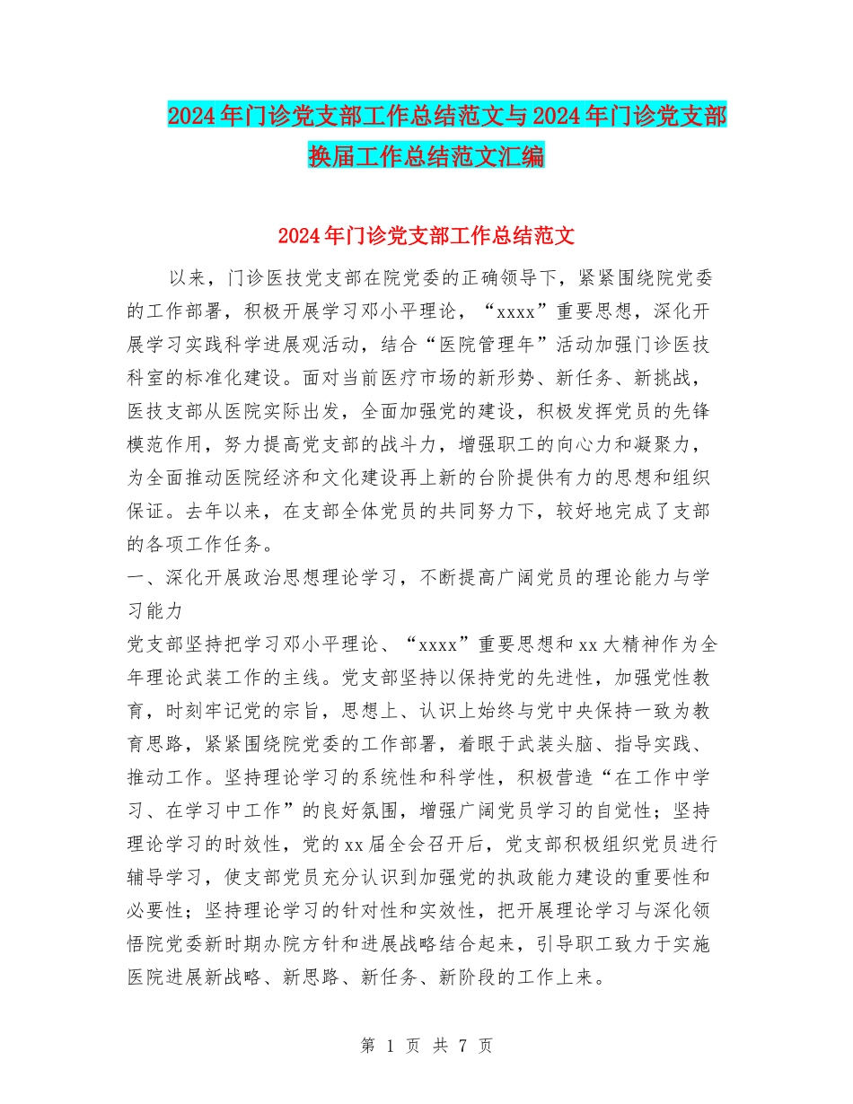 2024年门诊党支部工作总结范文与2024年门诊党支部换届工作总结范文汇编_第1页