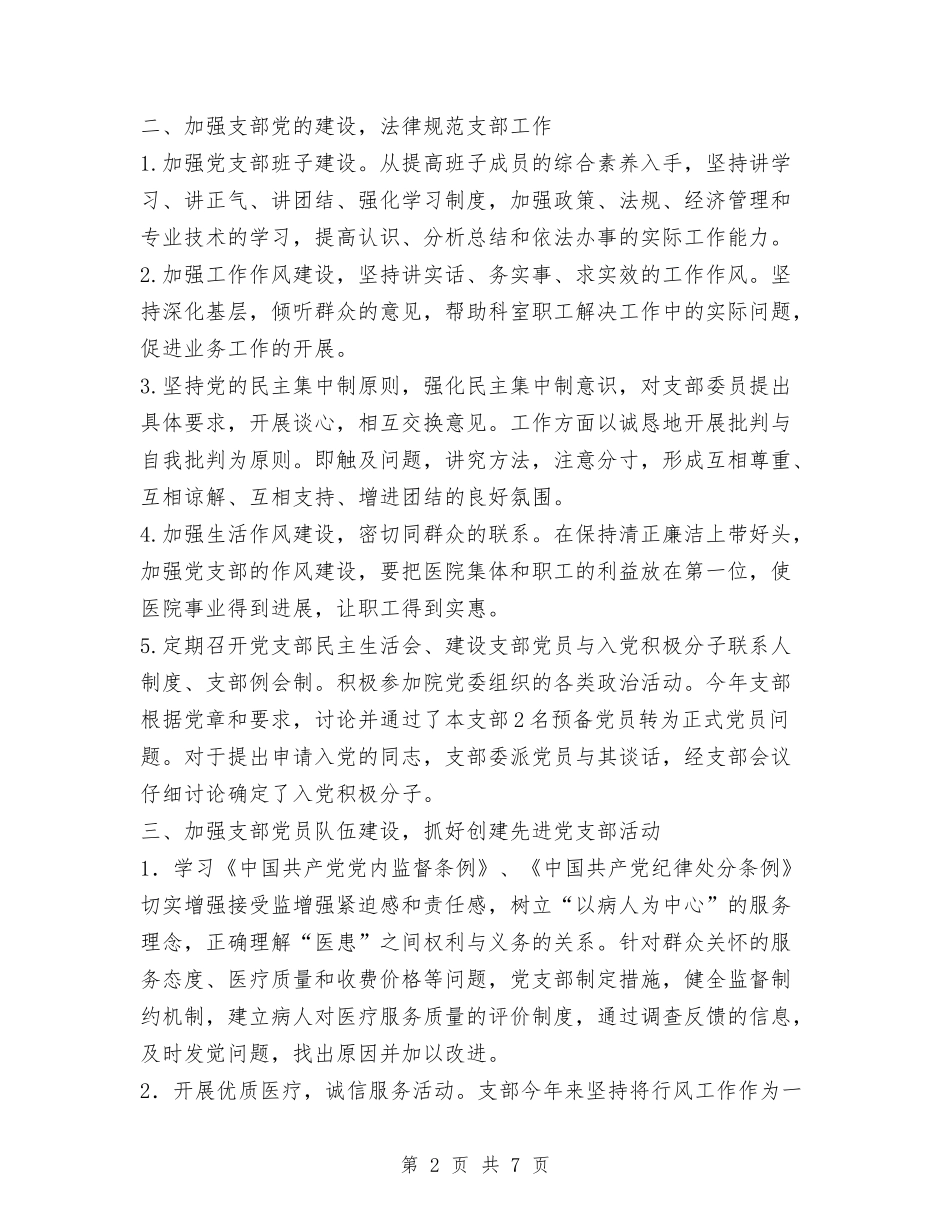2024年门诊党支部工作总结范文与2024年门诊党支部换届工作总结范文汇编_第2页