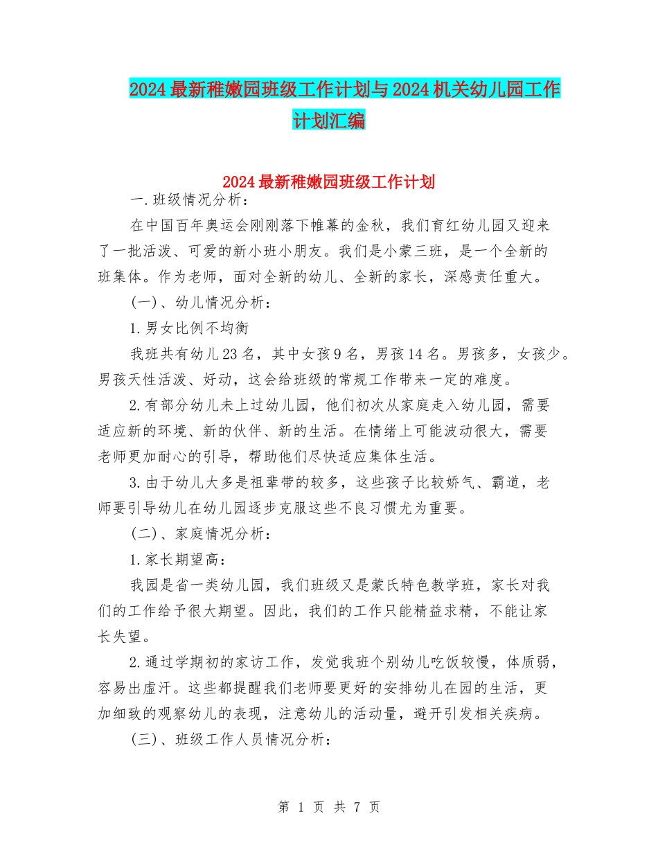 2024最新幼稚园班级工作计划与2024机关幼儿园工作计划汇编_第1页