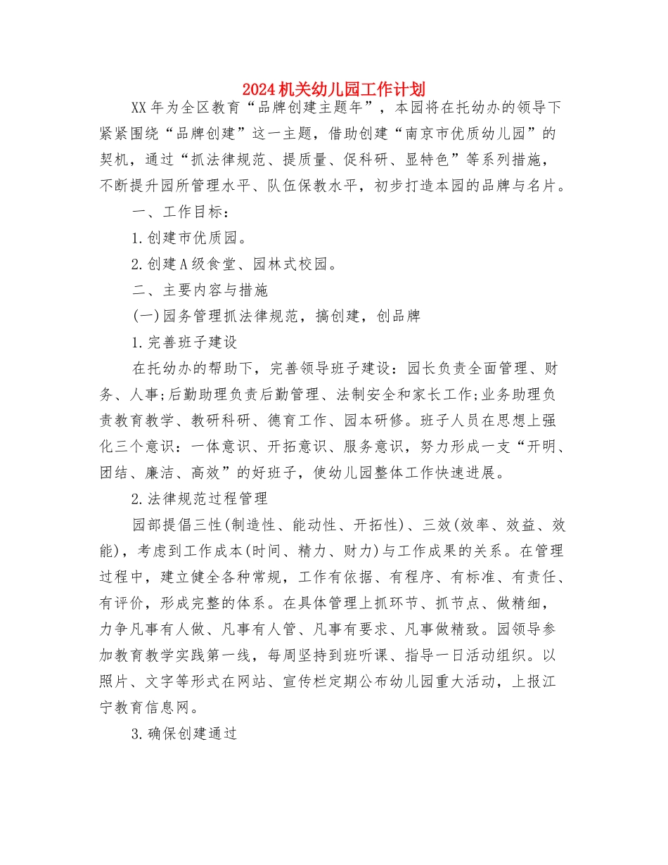 2024最新幼稚园班级工作计划与2024机关幼儿园工作计划汇编_第3页