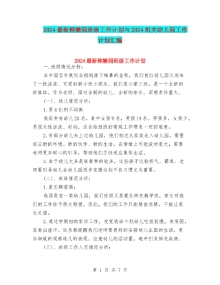 2024最新幼稚园班级工作计划与2024机关幼儿园工作计划汇编