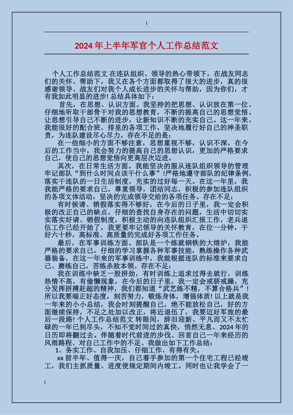 2017年上半年军官个人工作总结范文_第1页