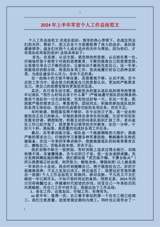 2017年上半年军官个人工作总结范文