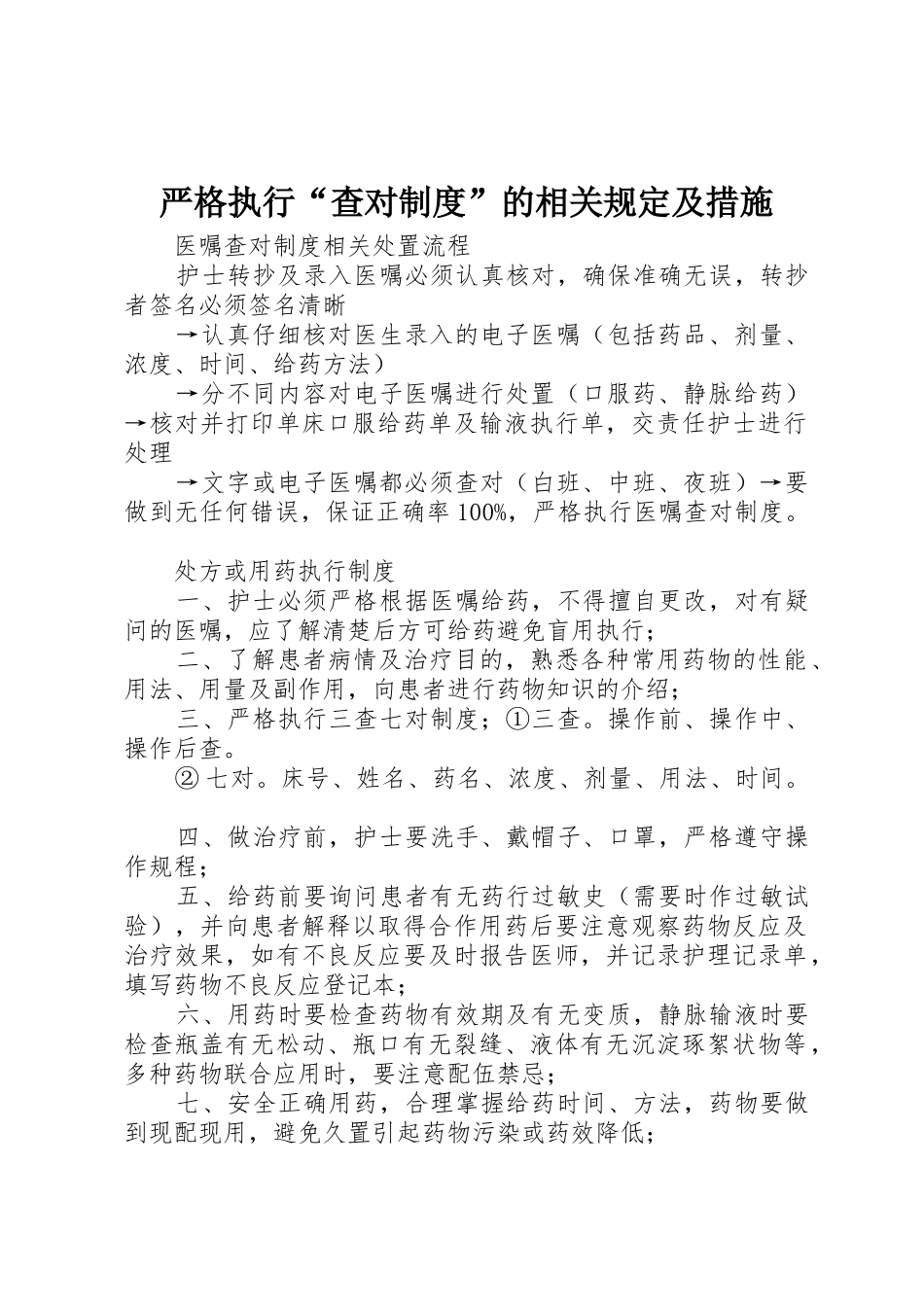 严格执行“查对规章制度细则”的相关规定及措施_第1页