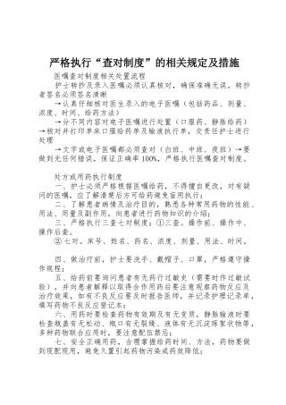 严格执行“查对规章制度细则”的相关规定及措施