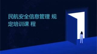 民航安全信息管理规定培训课程课件