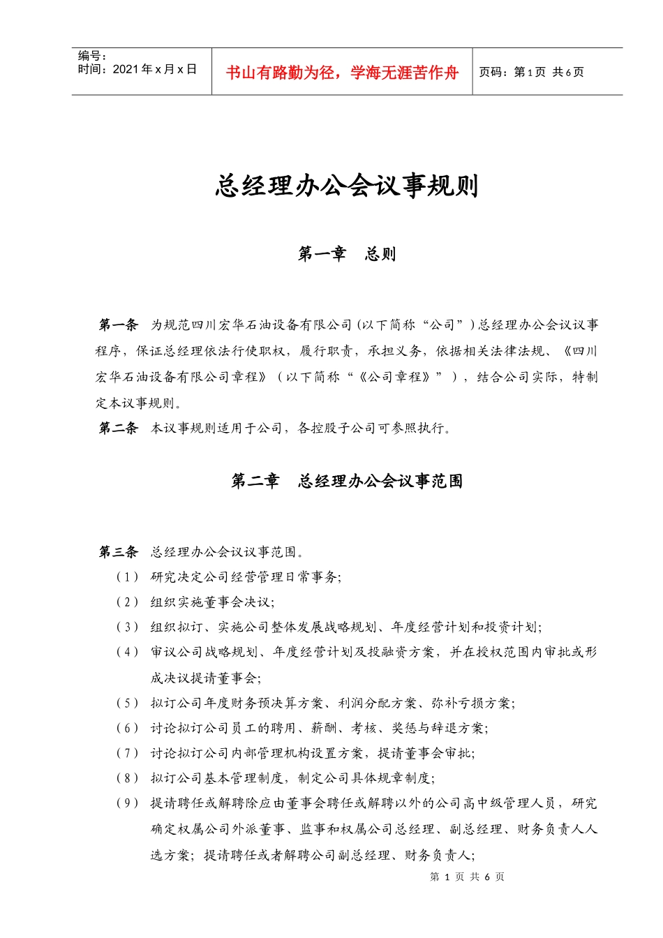 总经理办公会议事规则(DOC5页)_第1页