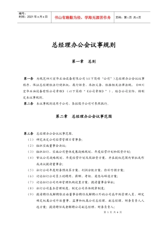总经理办公会议事规则(DOC5页)