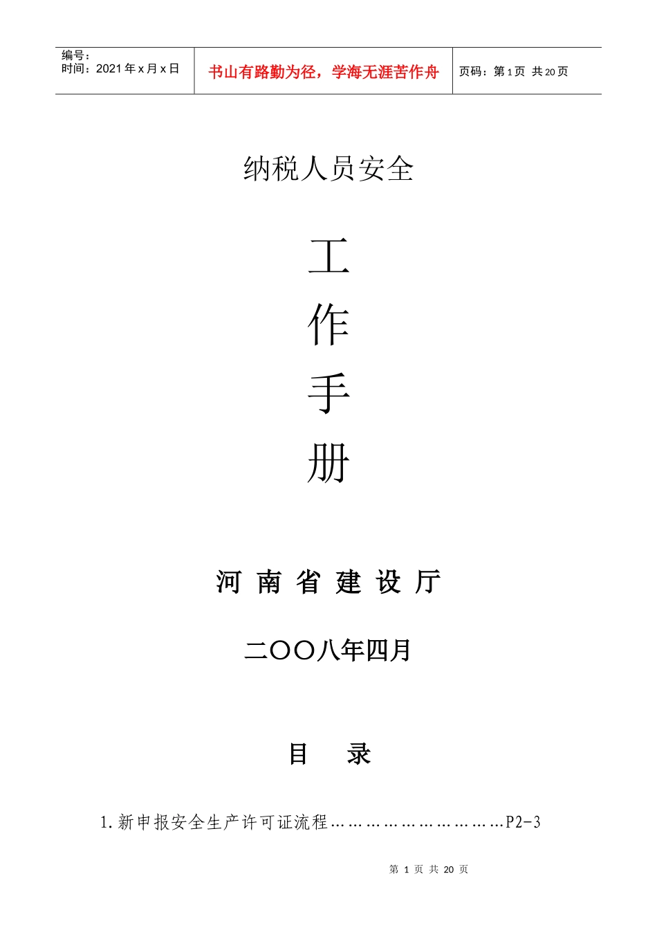 纳税人员安全工作手册_第1页