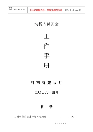 纳税人员安全工作手册