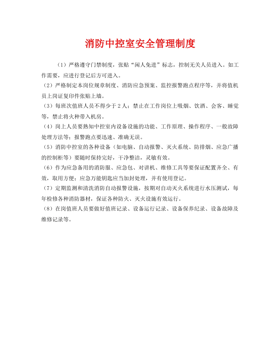 《安全管理制度》之消防中控室安全管理制度 _第1页