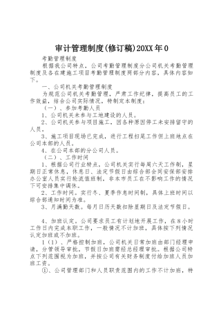 审计管理规章制度(修订稿)20年0 (3)