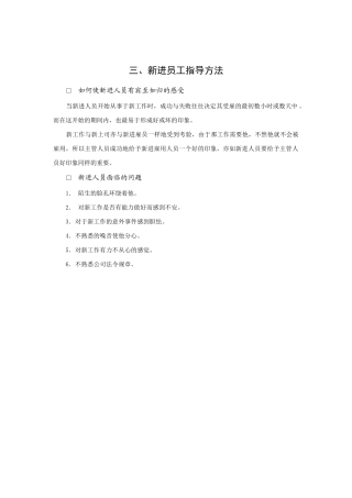 新进员工入职指导方法