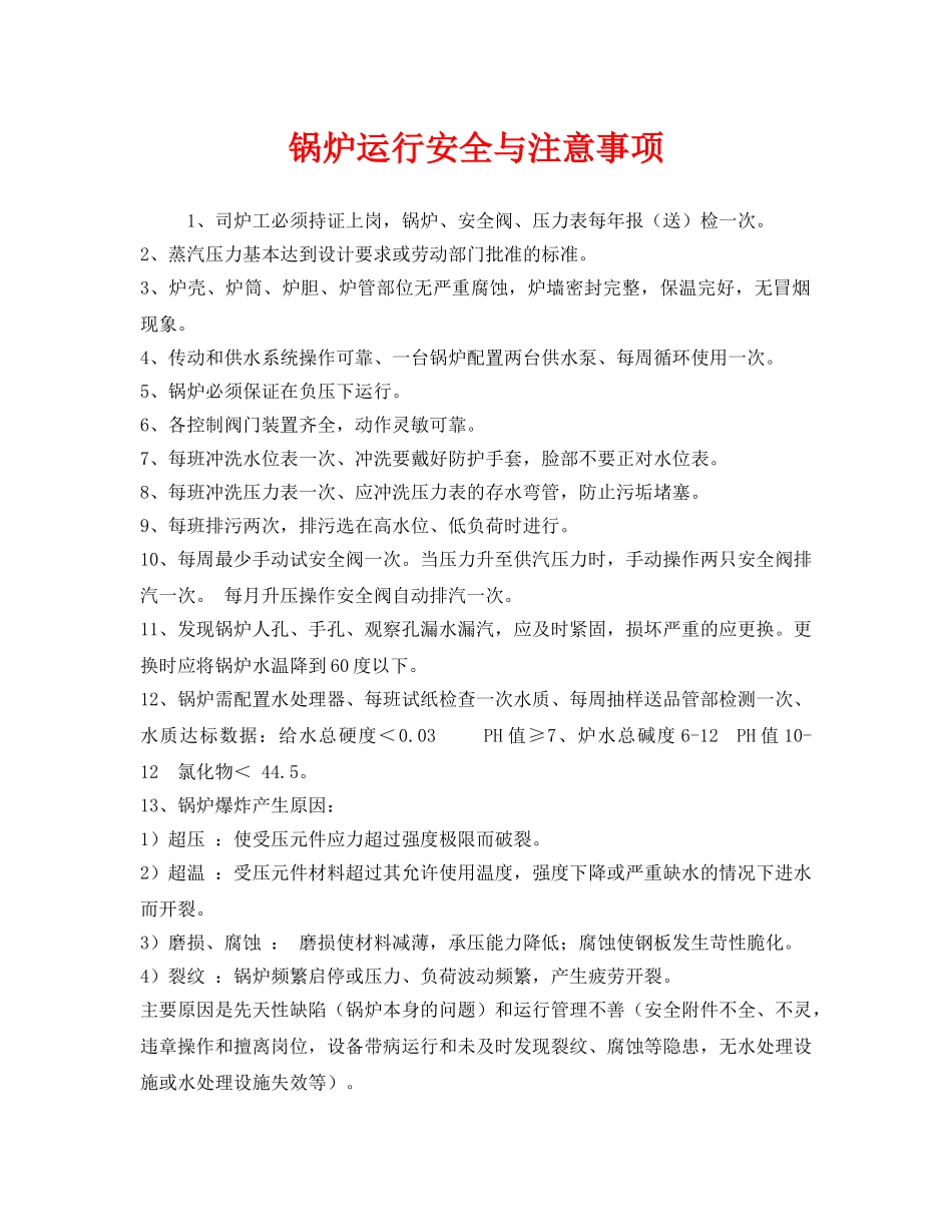 《安全技术》之锅炉运行安全与注意事项 _第1页