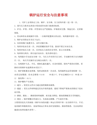 《安全技术》之锅炉运行安全与注意事项 