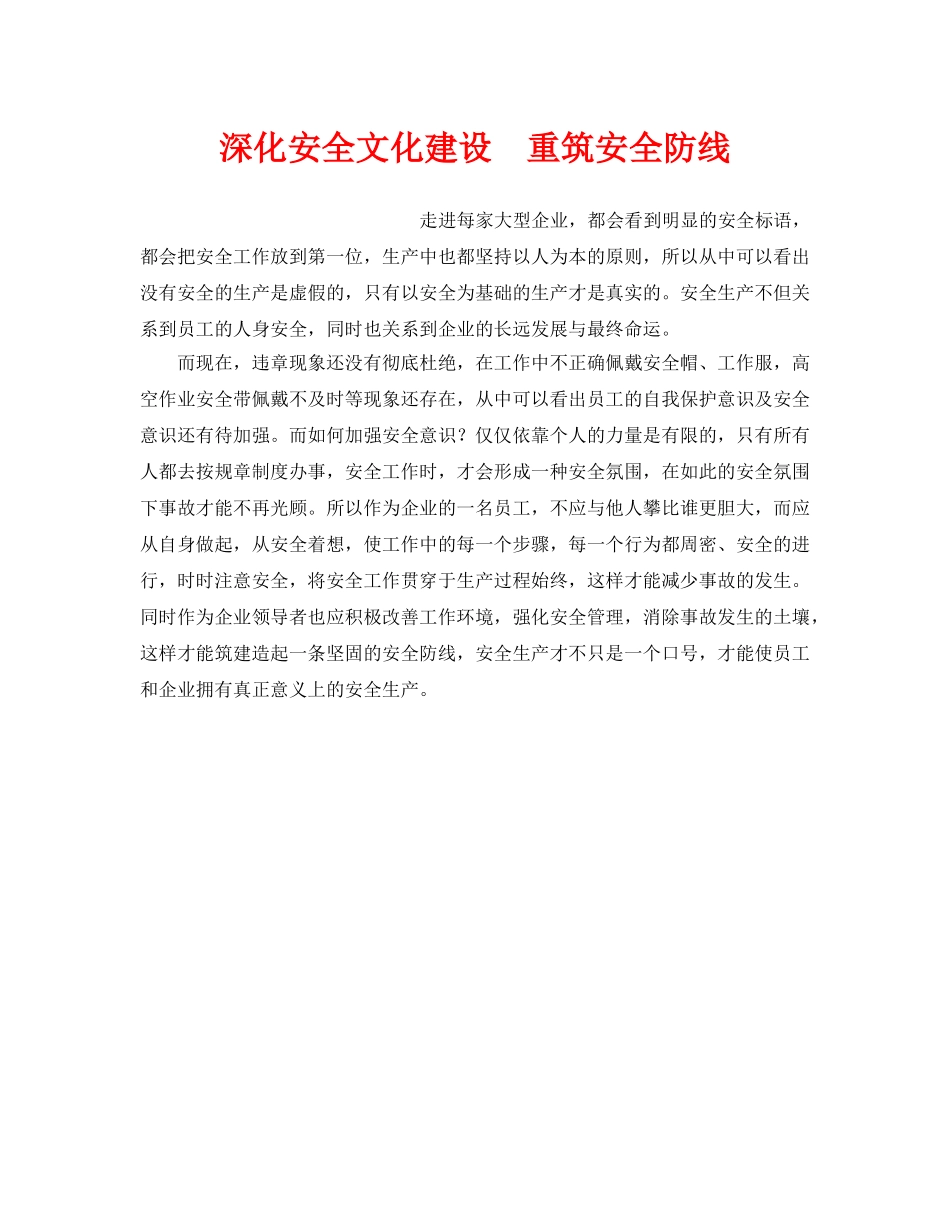《安全文化》之深化安全文化建设  重筑安全防线 _第1页