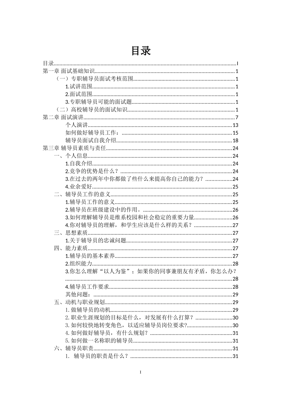 高校辅导员应聘面试大全_第2页