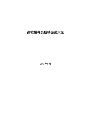 高校辅导员应聘面试大全