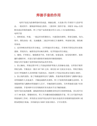 《安全管理职业卫生》之焊接手套的作用 