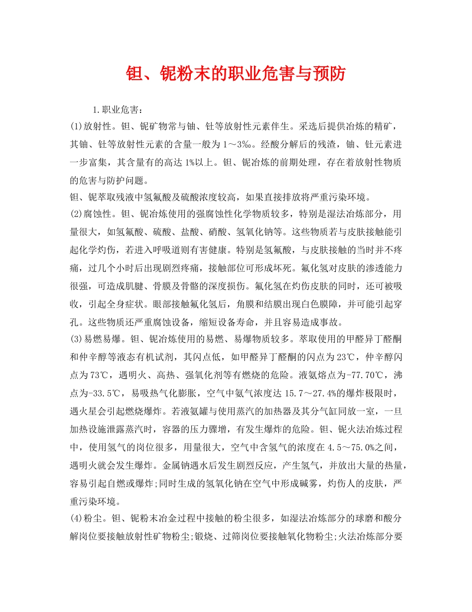 《安全管理职业卫生》之钽、铌粉末的职业危害与预防 _第1页
