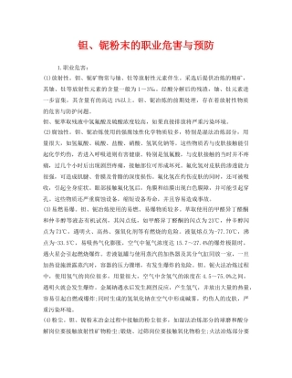 《安全管理职业卫生》之钽、铌粉末的职业危害与预防 