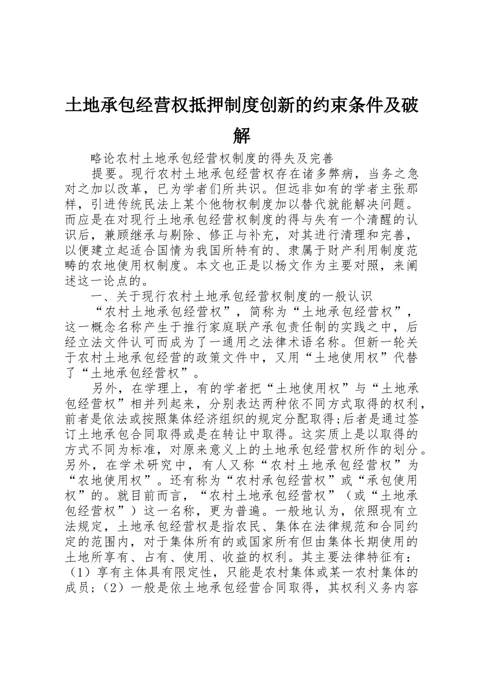 土地承包经营权抵押规章制度细则创新的约束条件及破解_第1页