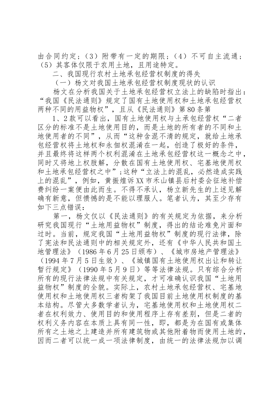 土地承包经营权抵押规章制度细则创新的约束条件及破解_第2页