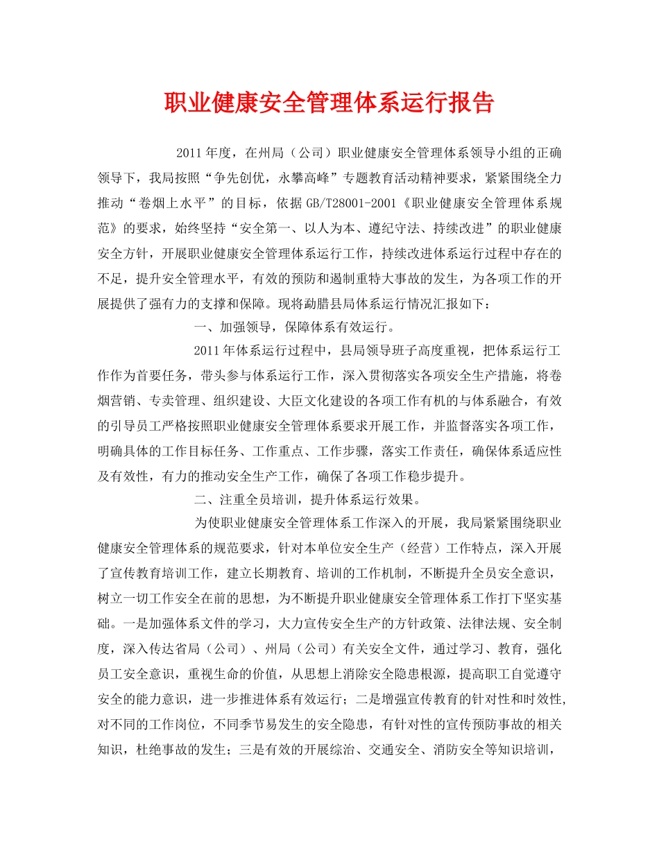 《管理体系》之职业健康安全管理体系运行报告 _第1页